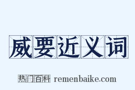 威要近义词是什么意思的图片